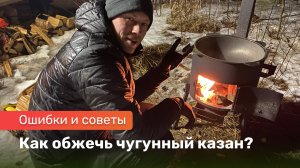 Обжиг казана. Ошибки и советы.