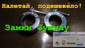 Замки Gymway по хорошей цене