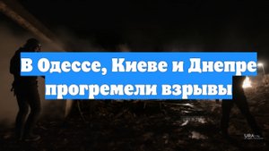 В Одессе, Киеве и Днепре прогремели взрывы