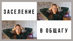 АРХИВ 2019 | ЗАСЕЛЕНИЕ В ОБЩАГУ