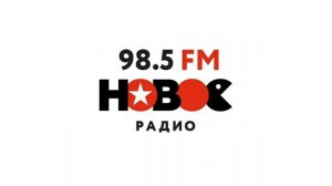 Начало часа (Новое радио (Воронеж, 98.5 FM), 27.01.2025)