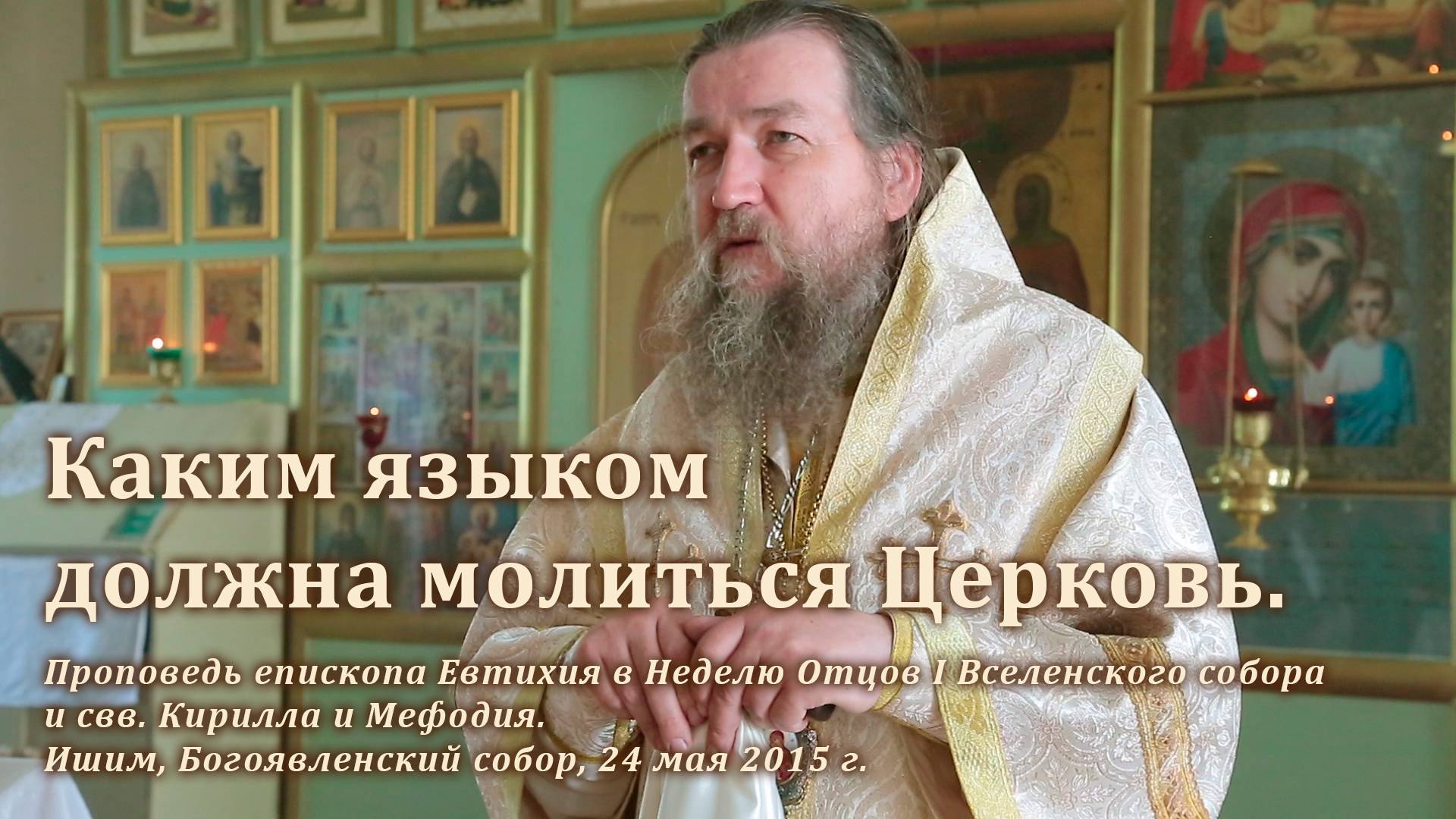 2015_05_24 Каким языком должна молиться Церковь смотреть онлайн