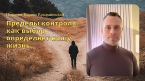 Пределы контроля: как выбор определяет нашу жизнь #психология