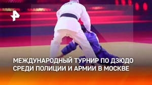 Международный турнир по дзюдо среди полиции и армии прошел в Москве