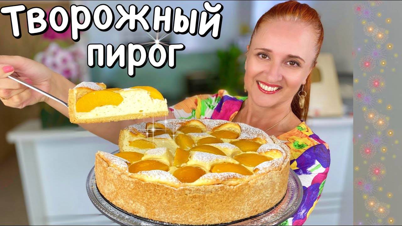 Красивый ПЕСОЧНЫЙ ПИРОГ С ТВОРОЖНОЙ НАЧИНКОЙ как самая нежная ТВОРОЖНАЯ ЗАПЕКАНКА