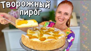 Красивый ПЕСОЧНЫЙ ПИРОГ С ТВОРОЖНОЙ НАЧИНКОЙ как самая нежная ТВОРОЖНАЯ ЗАПЕКАНКА