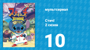 Стич! 2 сезон 10 серия «Перевёртыш» (мультсериал, 2009)