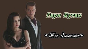 Гари Бутан «Ты далеко») МОНЗА Вильде