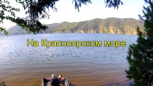 На Красноярском море. Часть 2