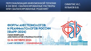 Персонализация инфузионной терапии в XXI веке:сбалансированные растворы или сбалансированные решения