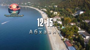Ретрит "Перезагрузка 2.0" Абхазия