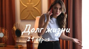 Турецкий сериал "Долг жизни" 21 серия