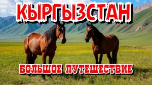Кыргызстан: большое приключение от Бишкека вокруг Иссык-Куль