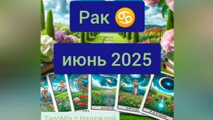 Рак ♋, июнь 2025