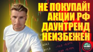 Не Покупай Акции РФ, Индекс ММВБ в Даунтренде!