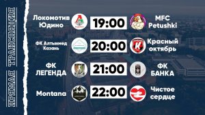 КФЛЧ 8х8 | 25.05.25 (1 поле)
