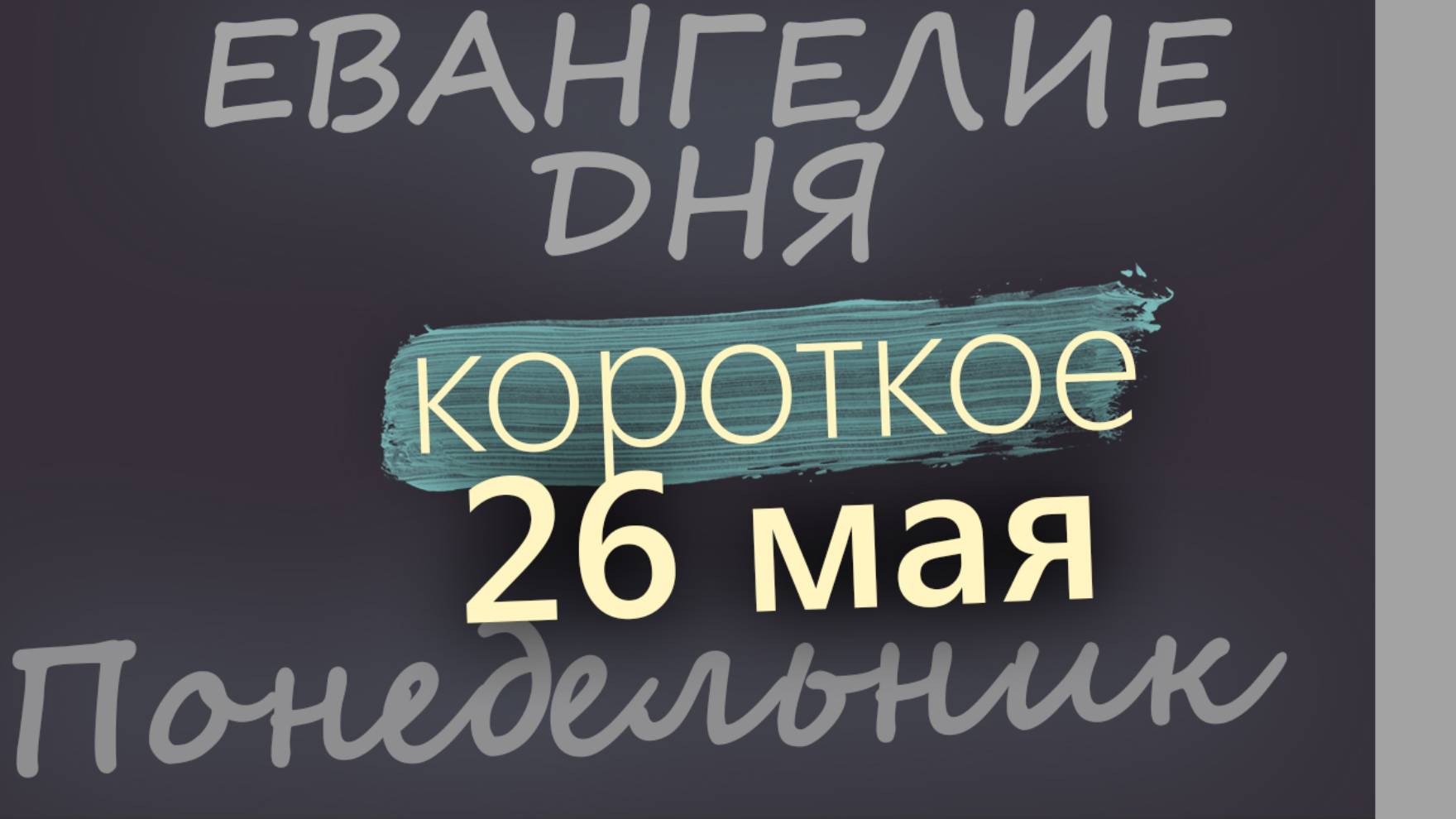 26 мая, Понедельник. Евангелие дня 2025 короткое!
