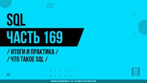 SQL - 169 - Итоги и практика - Что такое SQL