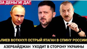 Сенсация! Азербайджан поддерживает Украину Что скрывает Ильхам Алиев Узнайте Всю правду,!