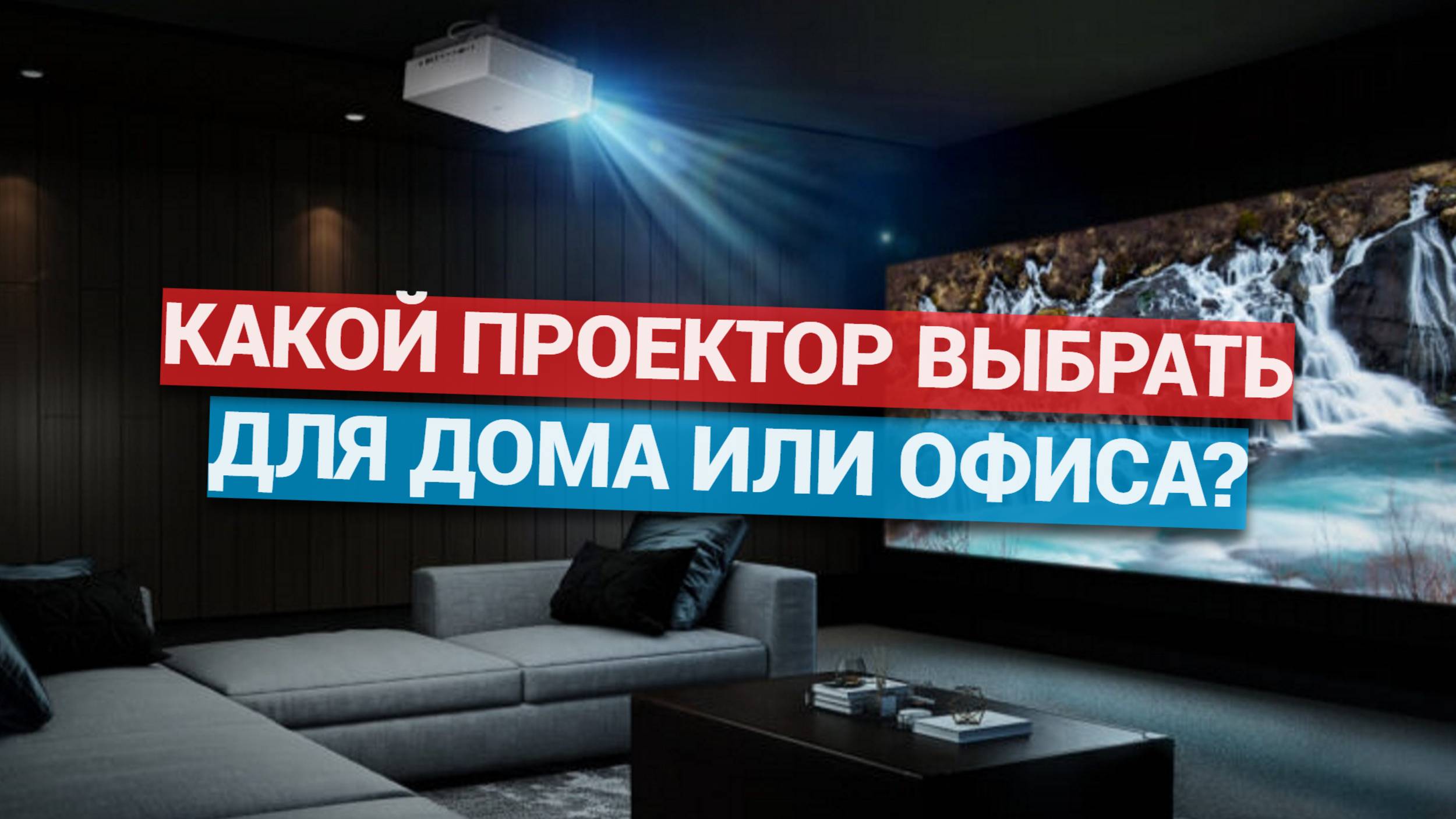 Сравнение проекторов: Какой лучше купить? 🔍 Обзор ТОП-5 лучших моделей для дома и офиса! 💼