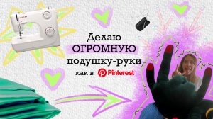 ОГРОМНАЯ подушка-руки своими руками — как из Pinterest | Подушка с маникюром и характером