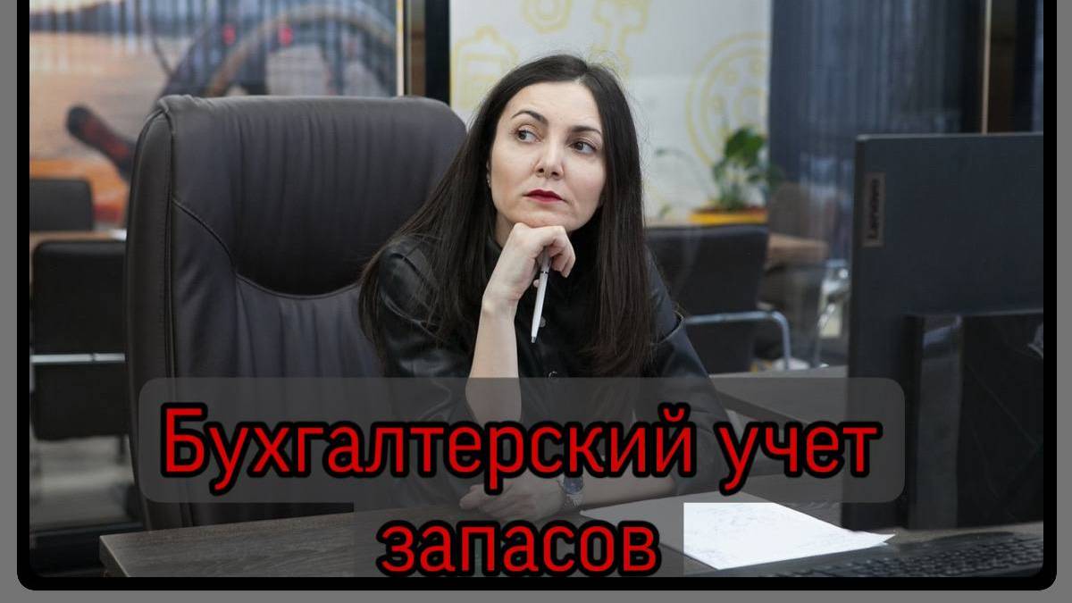 Бухгалтерский учет запасов