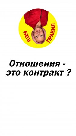 Отношения это контракт?