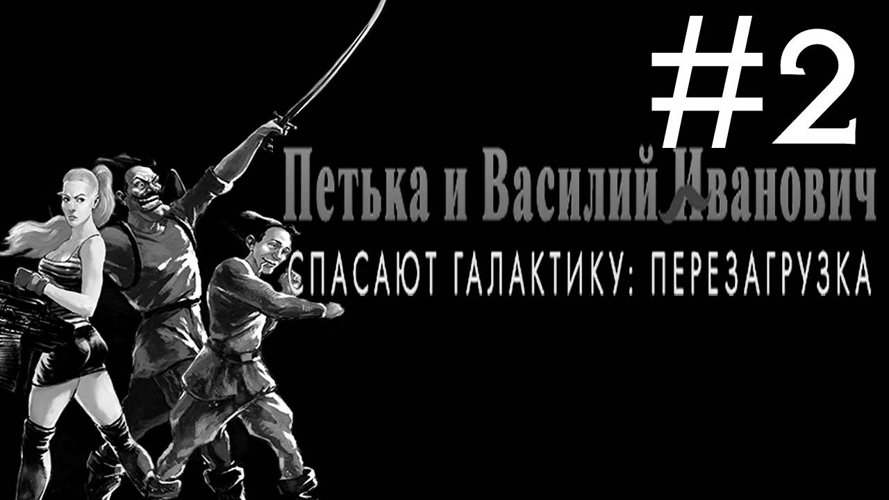 Петька и Василий Иванович Спасают Галактику прохождение [2]
