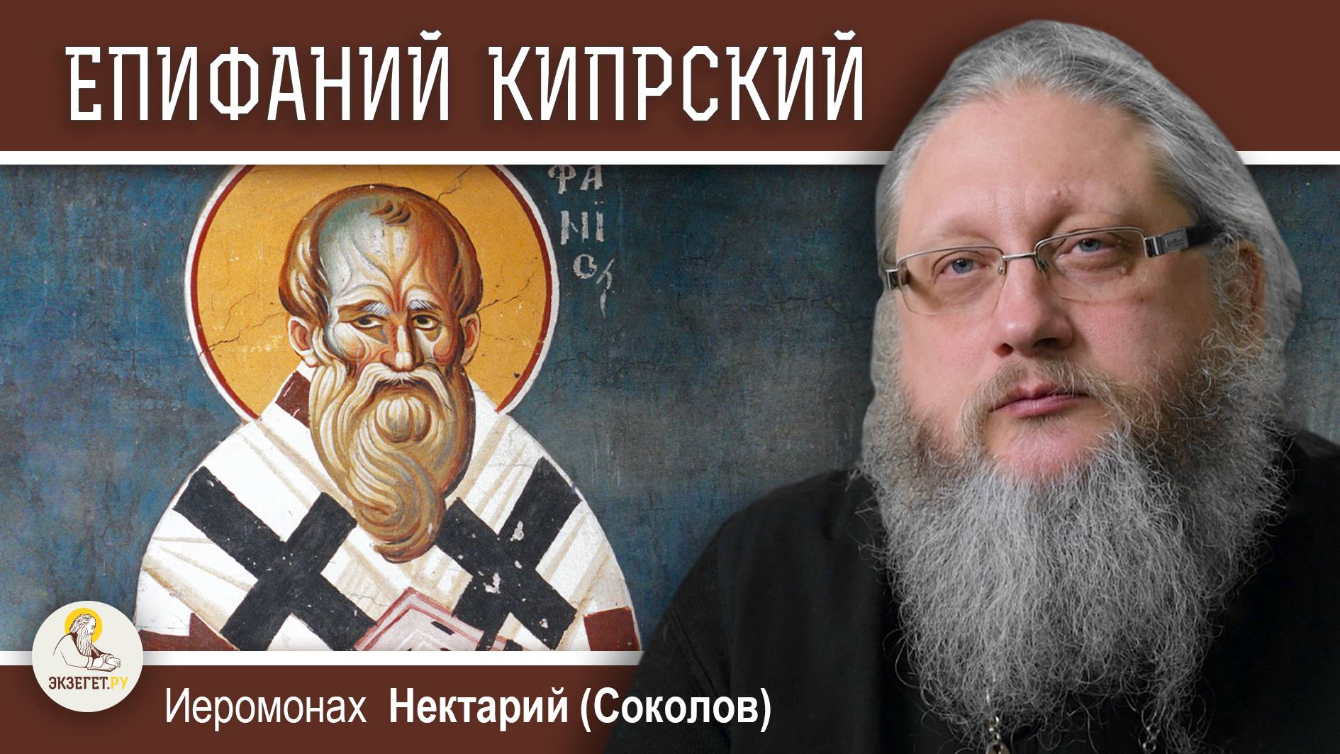 Святитель ЕПИФАНИЙ КИПРСКИЙ. Иеромонах Нектарий (Соколов)