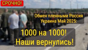 Россия и Украина завершили обмен пленными по формуле «1000 на 1000»