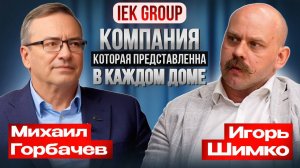 IEK GROUP - КОМПАНИЯ, КОТОРАЯ ПРЕДСТАВЛЕНА В КАЖДОМ ДОМЕ