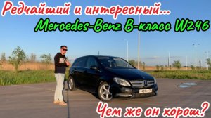 Обзор на Mercedes-Benz В-класс W246 2013 год 
Редчайший и интересный