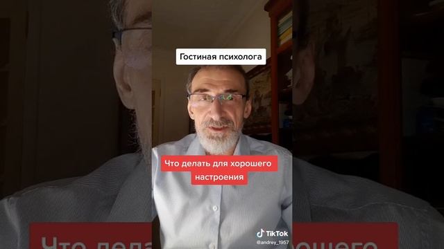 Что делать для хорошего настроения