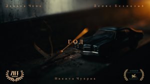 "ГОД" | Короткометражный фильм | ВГИК 2025 | 4K