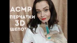 24 АСМР 3D перчатки и неразборчивый шепот