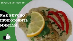Как приготовить минтай в духовке - Минтай в соусе