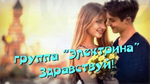 Николай Плахов и группа "Электрина". Здравствуй!