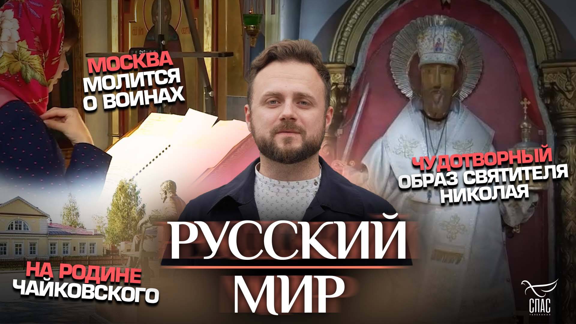 Москва молится о воинах/Чудотворный образ святителя Николая/Русские былины/На родине Чайковского
