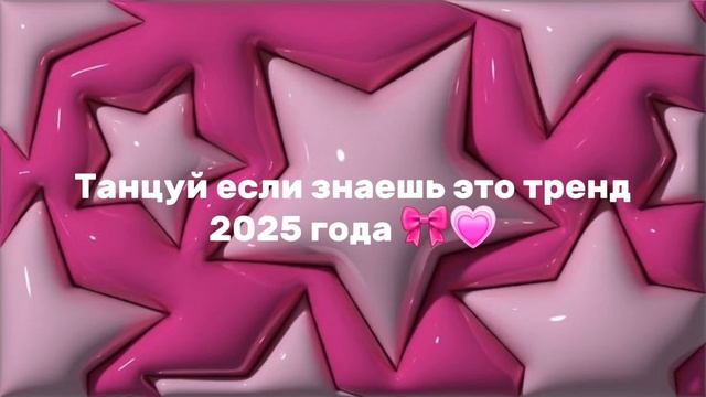 /ТАНЦУЙ/ЕСЛИ/ЗНАЕШЬ/ЭТОТ/ТРЕНД/2025/ГОДА/💗🎀 #Врек #втоп #топрек #рек #танцуй 🎀💗