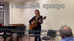 "Увядший крокус", автор-исполнитель Лидия Щербакова
