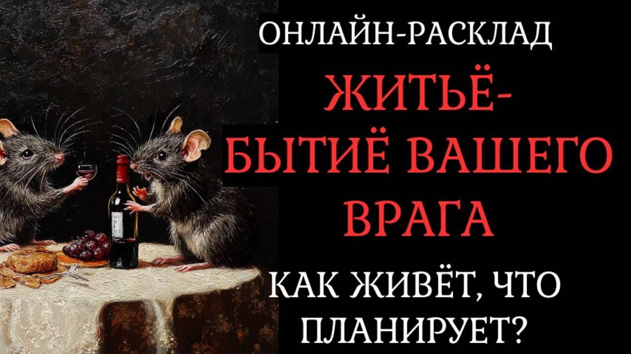 ЖИТЬЁ-БЫТЬЁ ВАШЕГО ВРАГА. ОНЛАЙН-РАСКЛАД ТАРО