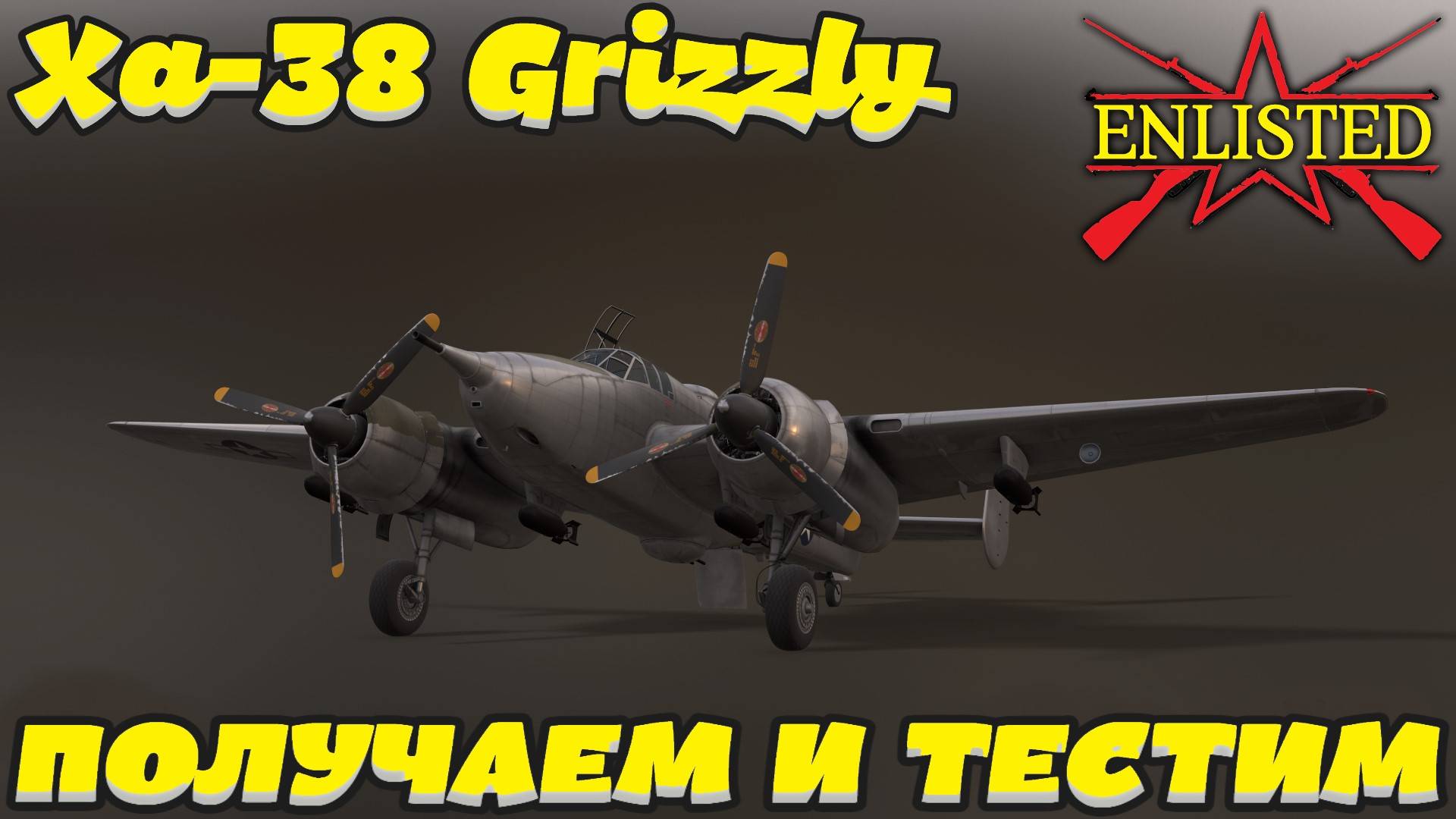Enlisted - Получаем и тестим XA-38 Grizzly из Победного ивента!