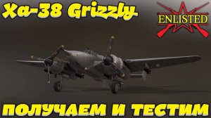 Enlisted - Получаем и тестим XA-38 Grizzly из Победного ивента!