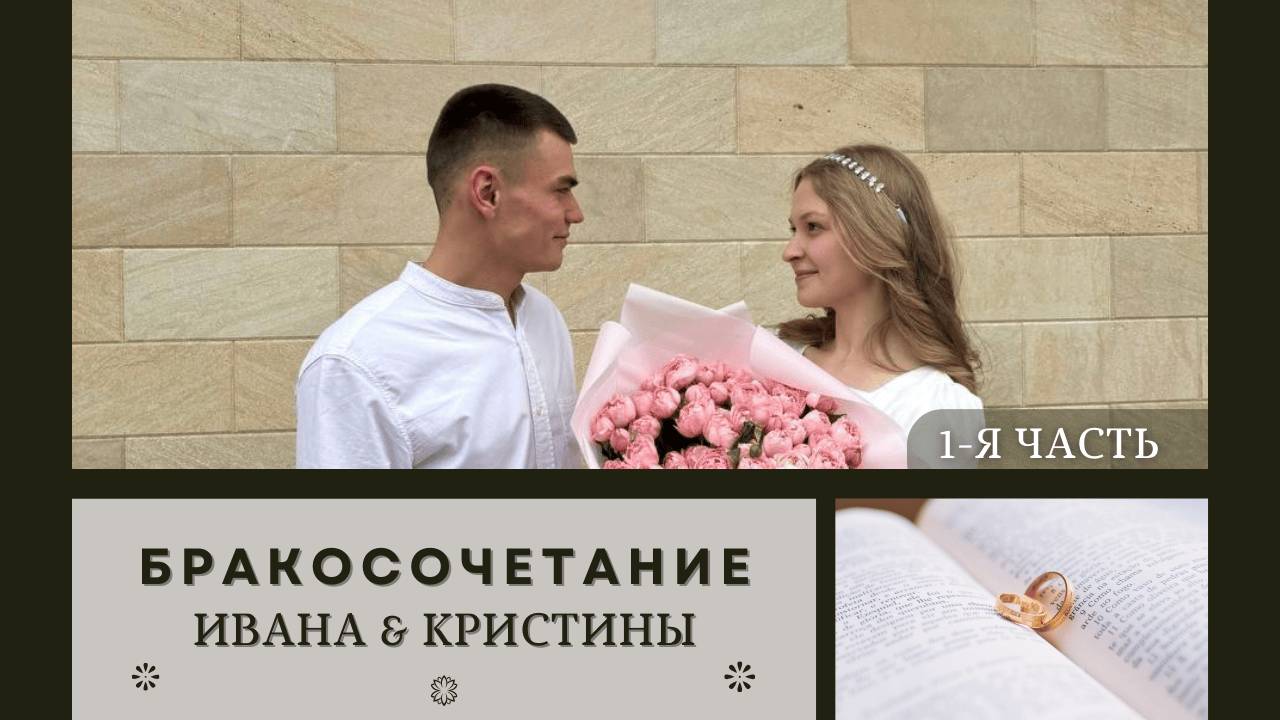25' 05' 2025' МСК | Бракосочетание Ивана и Кристины & Воскресное служение (часть 1)