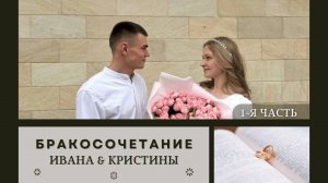 25' 05' 2025' МСК | Бракосочетание Ивана и Кристины & Воскресное служение (часть 1)