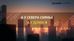 Папа, нарисуй - Елена Ваенга (Karaoke version)