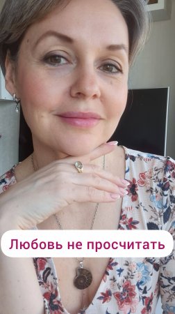 Любовь не просчитать