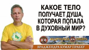 Какое тело получает душа, которая попала в Духовный мир?