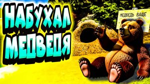 НАБУХАЛ МЕДВЕДЯ (СКУФ НА РЫБАЛКЕ)