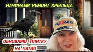 Начинаем ремонт крыльца. Обновляю плитку на патио. ВЛОГ